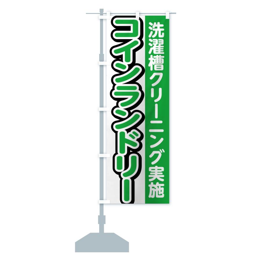 のぼり旗 コインランドリー・洗濯槽クリーニング実施 |  | 14