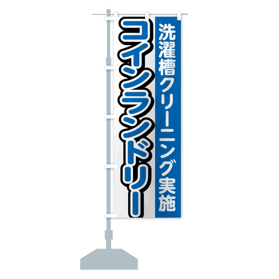 のぼり旗 コインランドリー・洗濯槽クリーニング実施 |  | 15