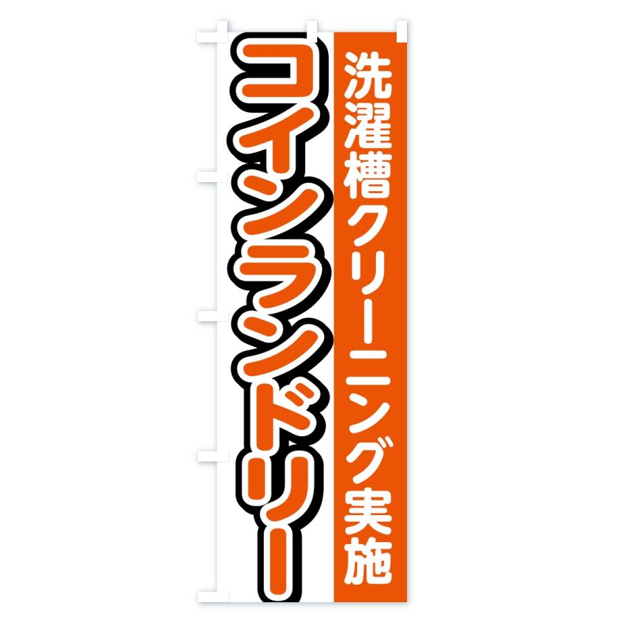 のぼり旗 コインランドリー・洗濯槽クリーニング実施 |  | 01