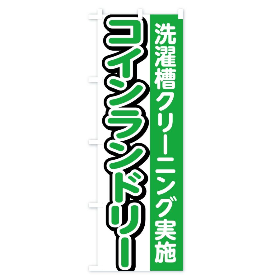 のぼり旗 コインランドリー・洗濯槽クリーニング実施 |  | 02