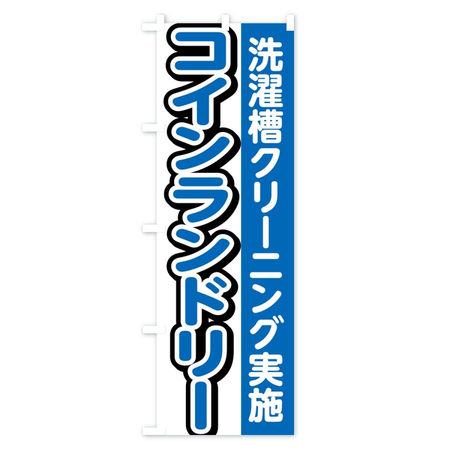のぼり旗 コインランドリー・洗濯槽クリーニング実施 |  | 03
