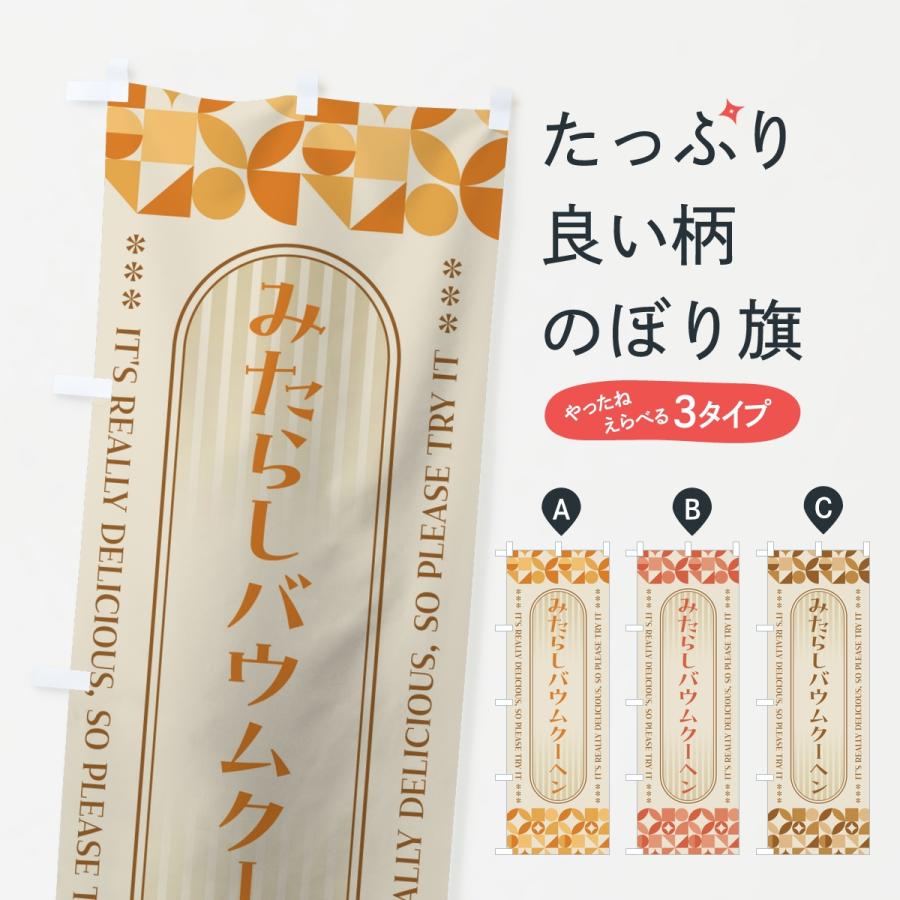 のぼり旗 みたらしバウムクーヘン・レトロ | 