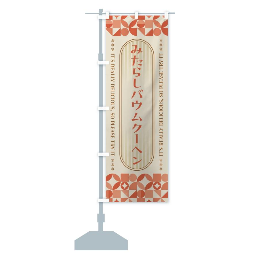 のぼり旗 みたらしバウムクーヘン・レトロ |  | 14