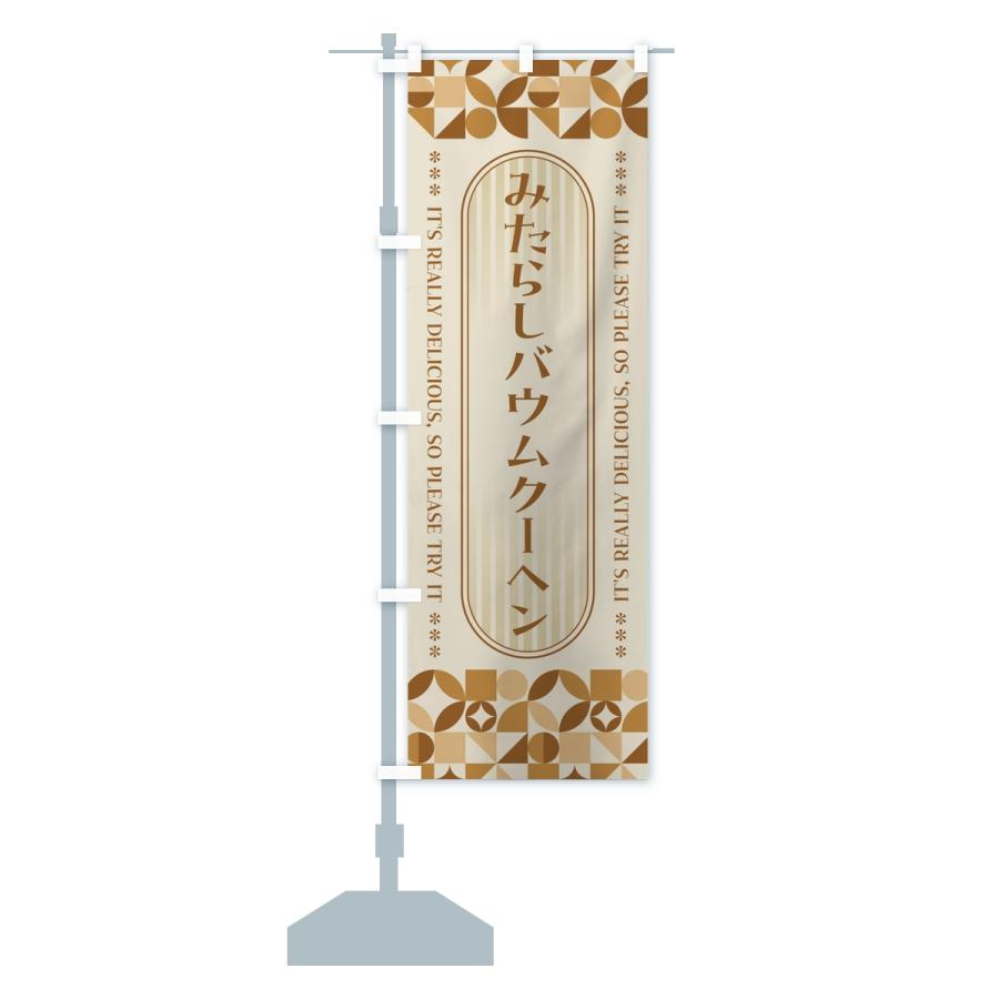 のぼり旗 みたらしバウムクーヘン・レトロ |  | 15