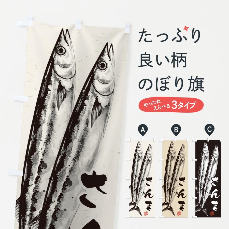のぼり旗 さんま・水墨画・書道 | 