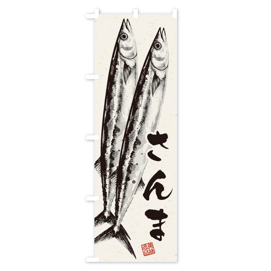 のぼり旗 さんま・水墨画・書道 |  | 01