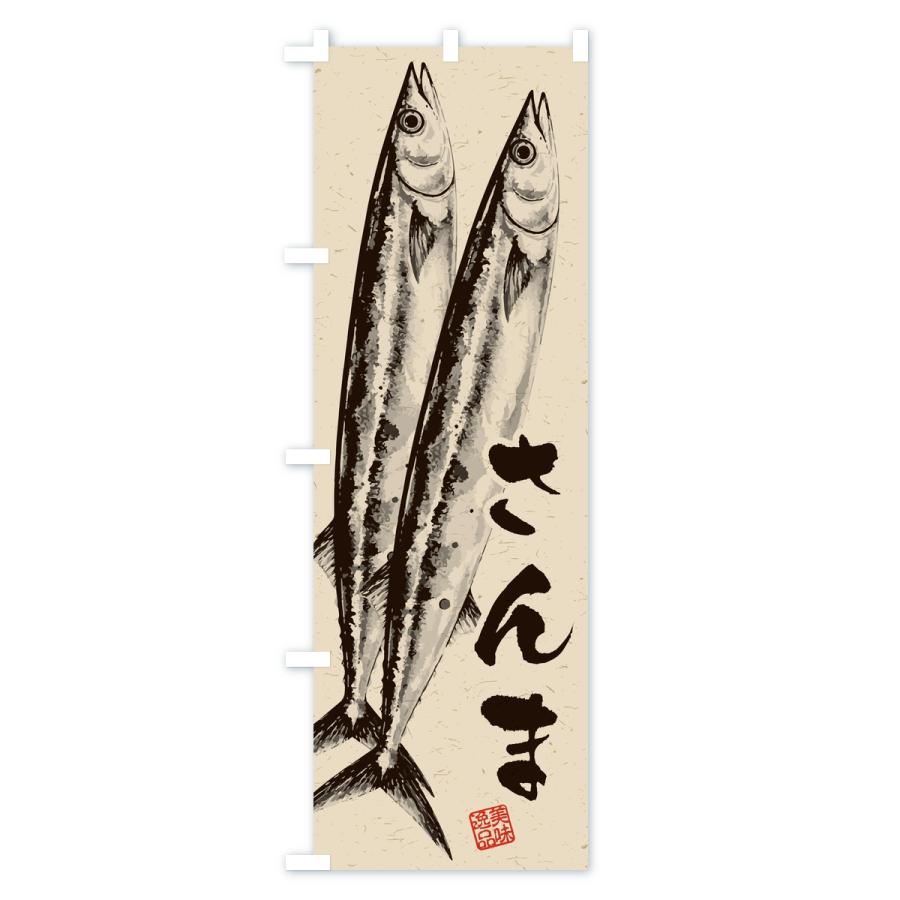 のぼり旗 さんま・水墨画・書道 |  | 02
