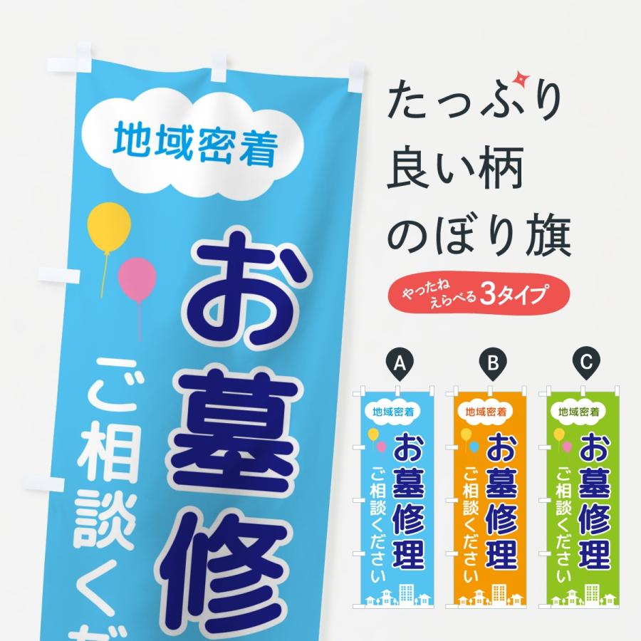 のぼり旗 お墓修理・ご相談ください・地域密着 | 