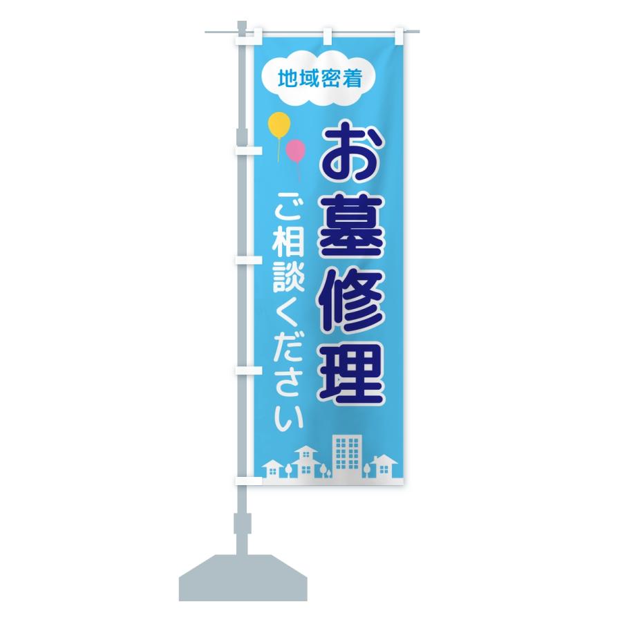 のぼり旗 お墓修理・ご相談ください・地域密着 |  | 13