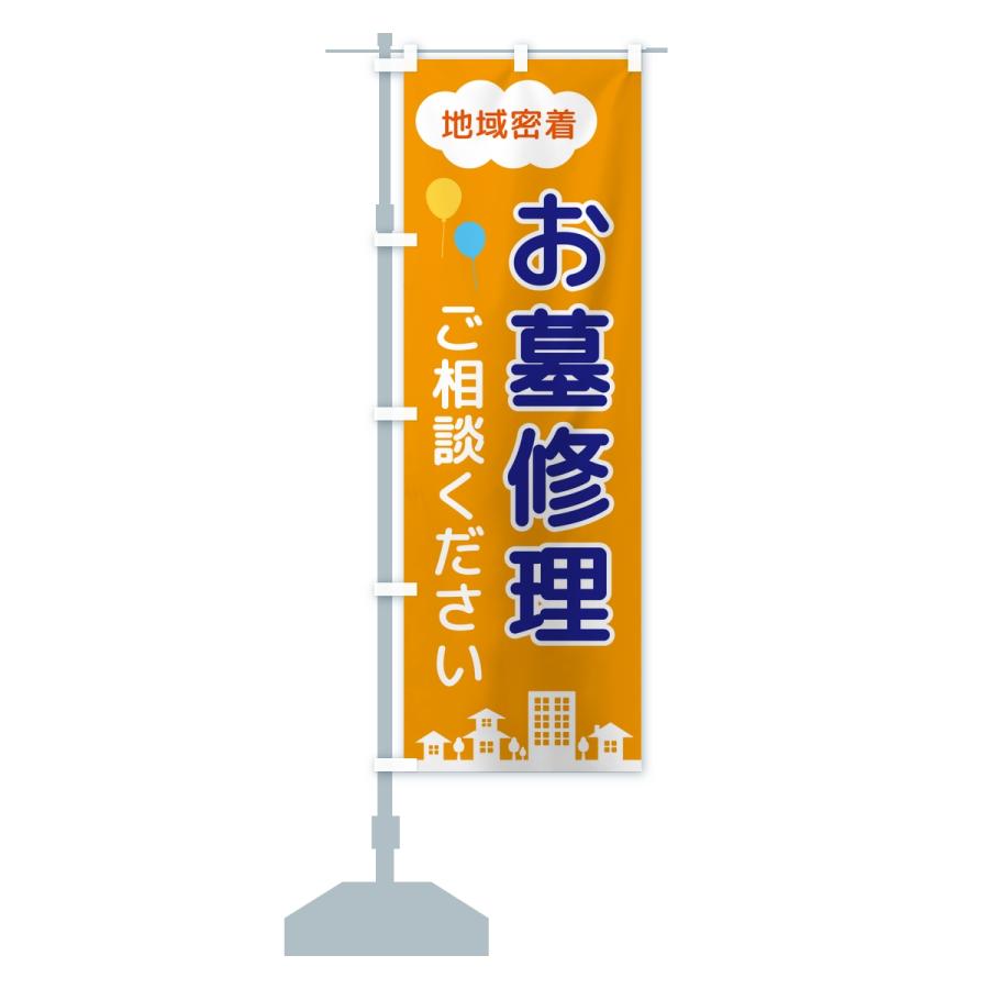 のぼり旗 お墓修理・ご相談ください・地域密着 |  | 14