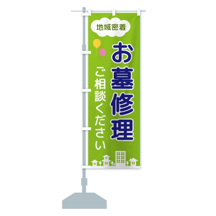 のぼり旗 お墓修理・ご相談ください・地域密着 |  | 15