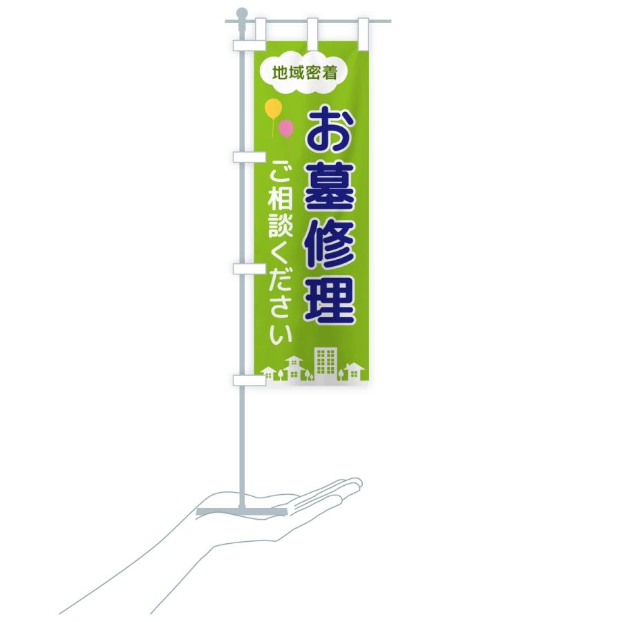 のぼり旗 お墓修理・ご相談ください・地域密着 |  | 18