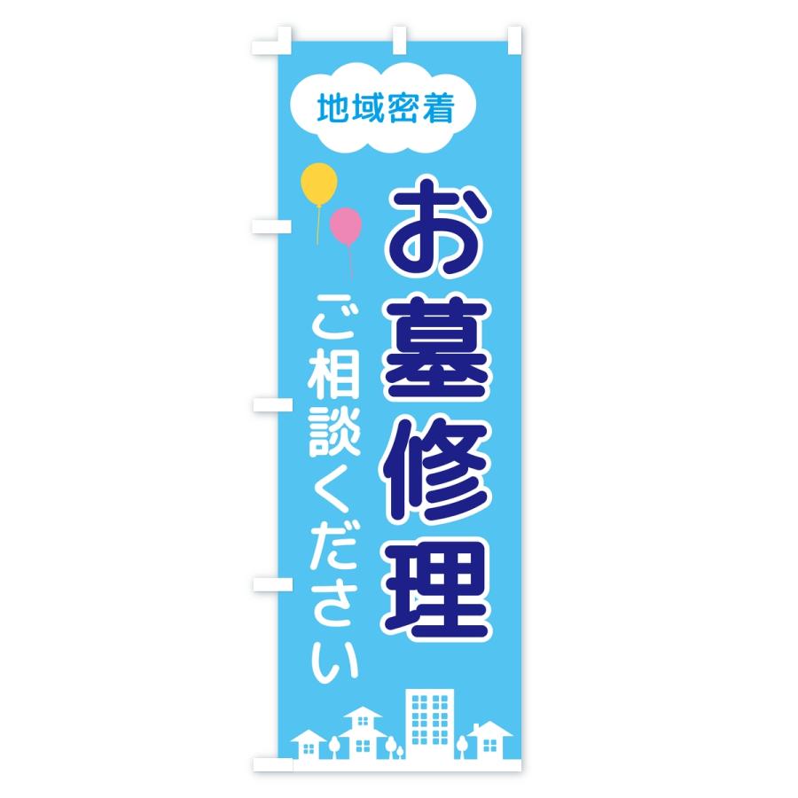 のぼり旗 お墓修理・ご相談ください・地域密着 |  | 01