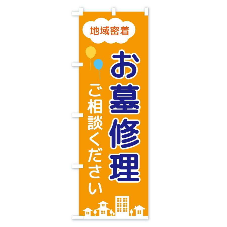 のぼり旗 お墓修理・ご相談ください・地域密着 |  | 02
