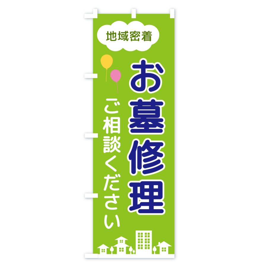 のぼり旗 お墓修理・ご相談ください・地域密着 |  | 03