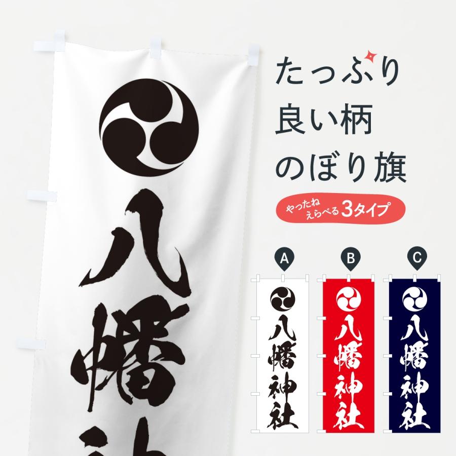 のぼり旗 八幡神社・左三つ巴 | 