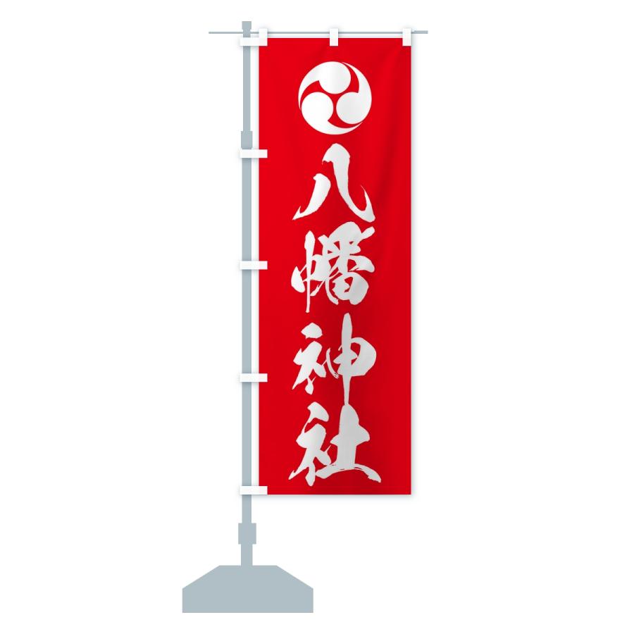 のぼり旗 八幡神社・左三つ巴 |  | 14