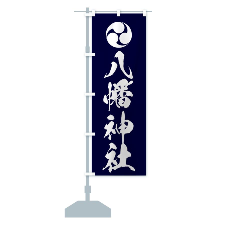 のぼり旗 八幡神社・左三つ巴 |  | 15