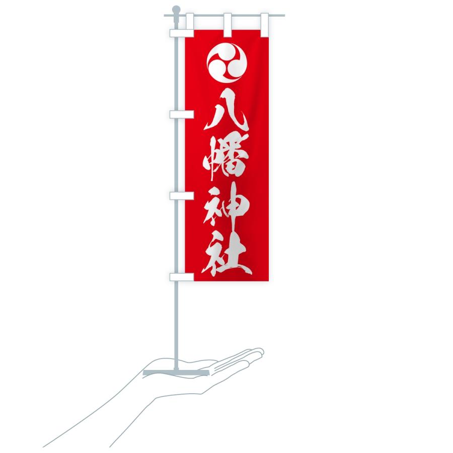 のぼり旗 八幡神社・左三つ巴 |  | 17