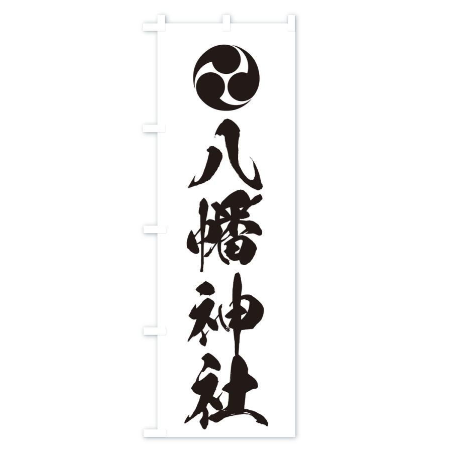 のぼり旗 八幡神社・左三つ巴 |  | 01