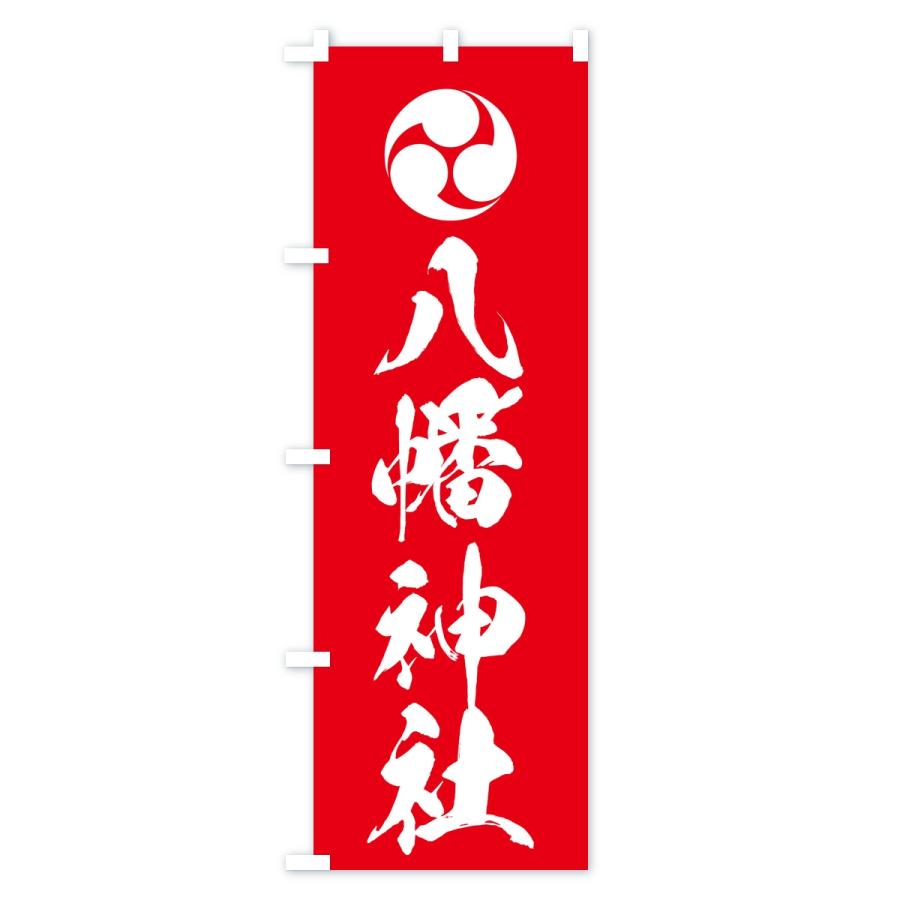 のぼり旗 八幡神社・左三つ巴 |  | 02
