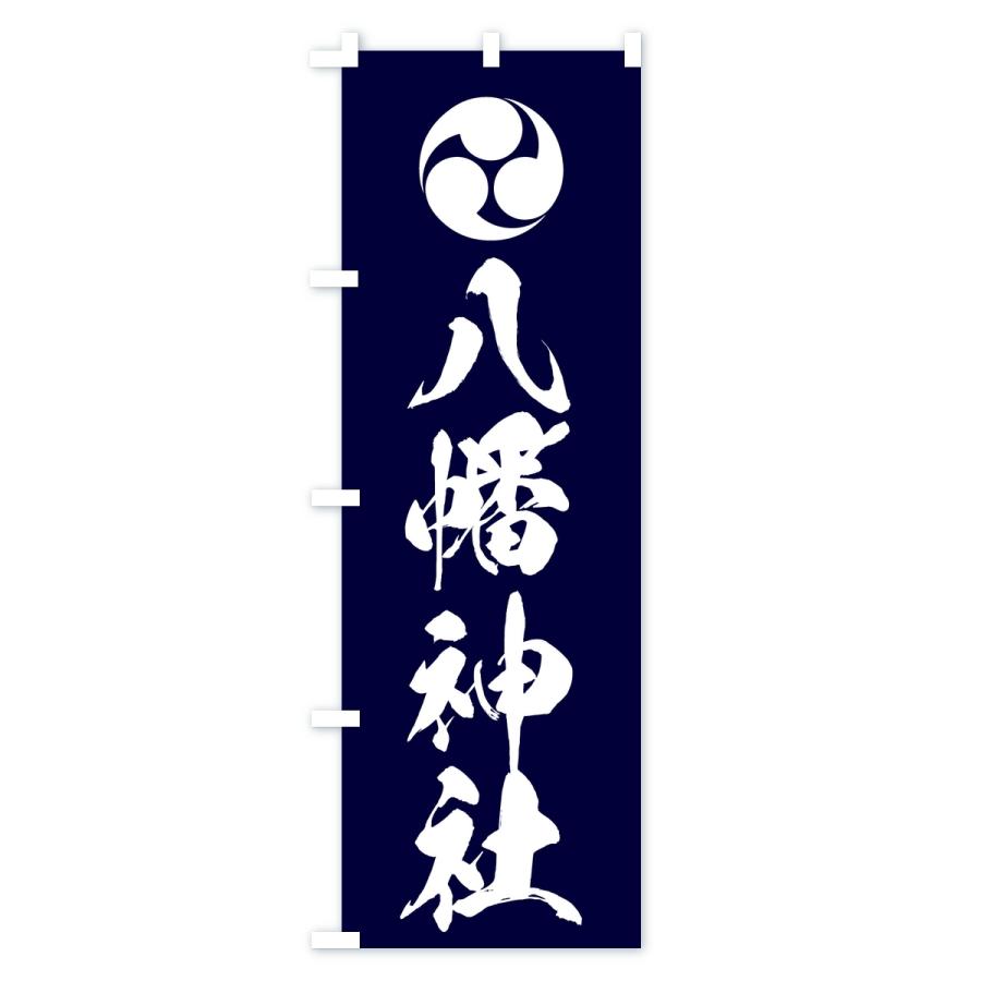 のぼり旗 八幡神社・左三つ巴 |  | 03