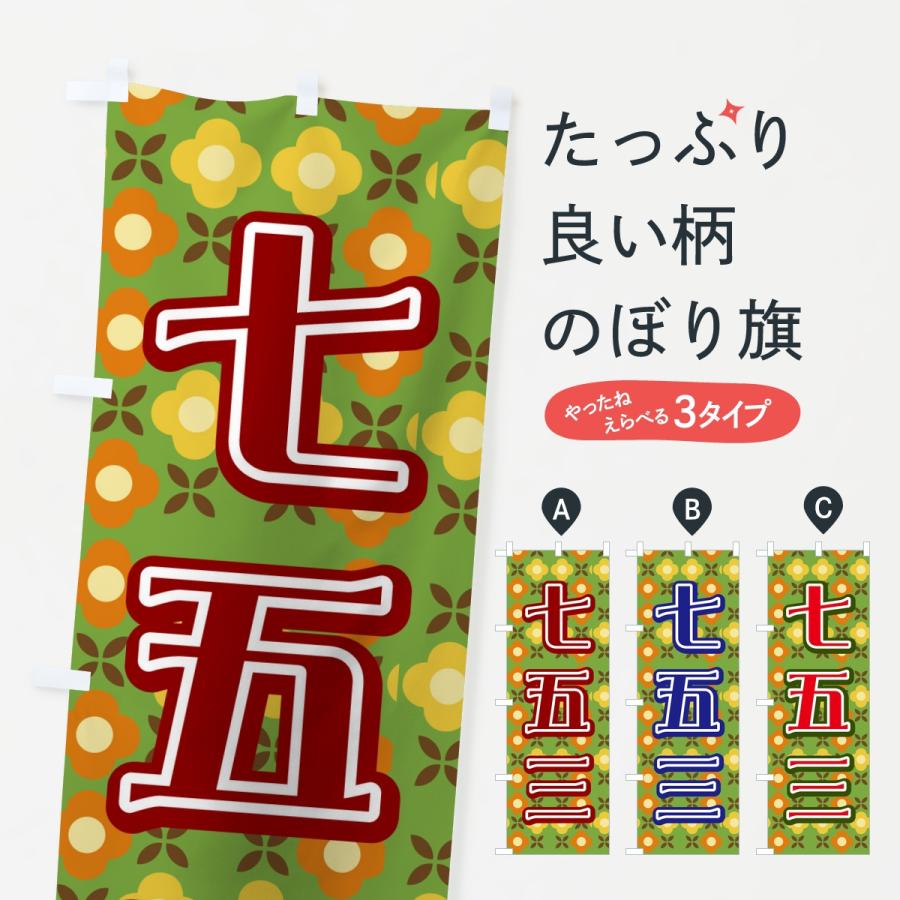 のぼり旗 七五三・レトロ | 