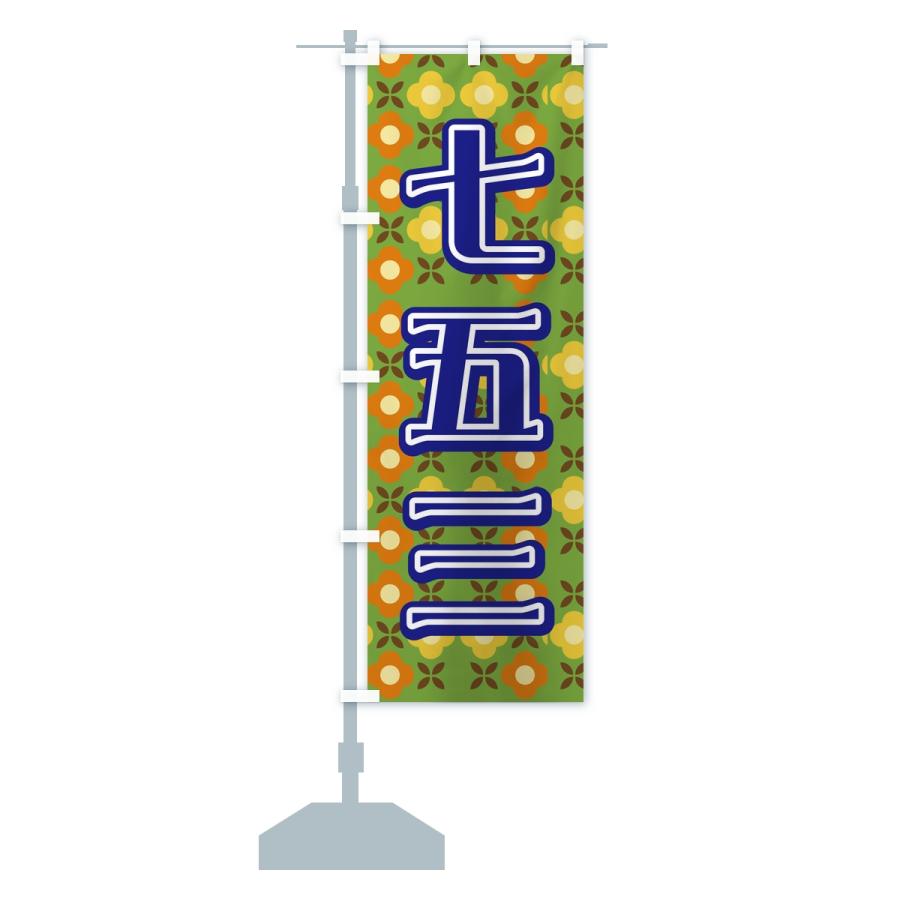 のぼり旗 七五三・レトロ |  | 14