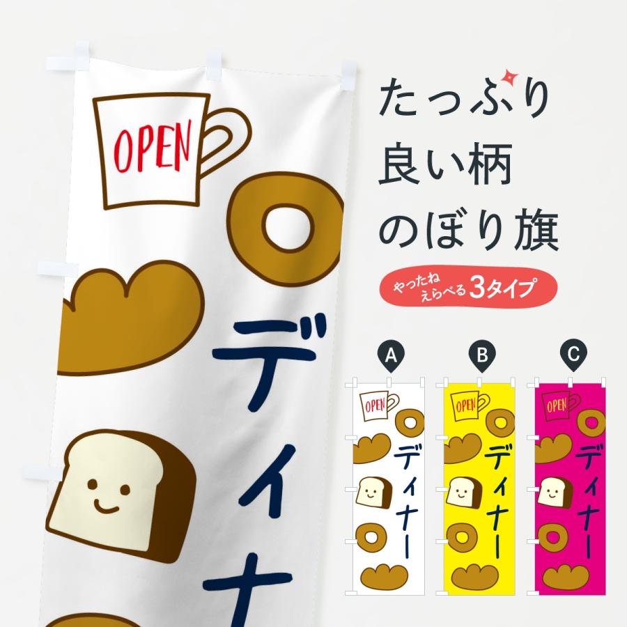 のぼり旗 ディナー・パン | 