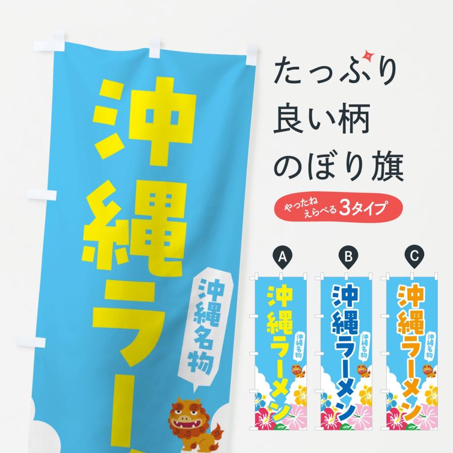 のぼり旗 沖縄ラーメン・沖縄名物 | 