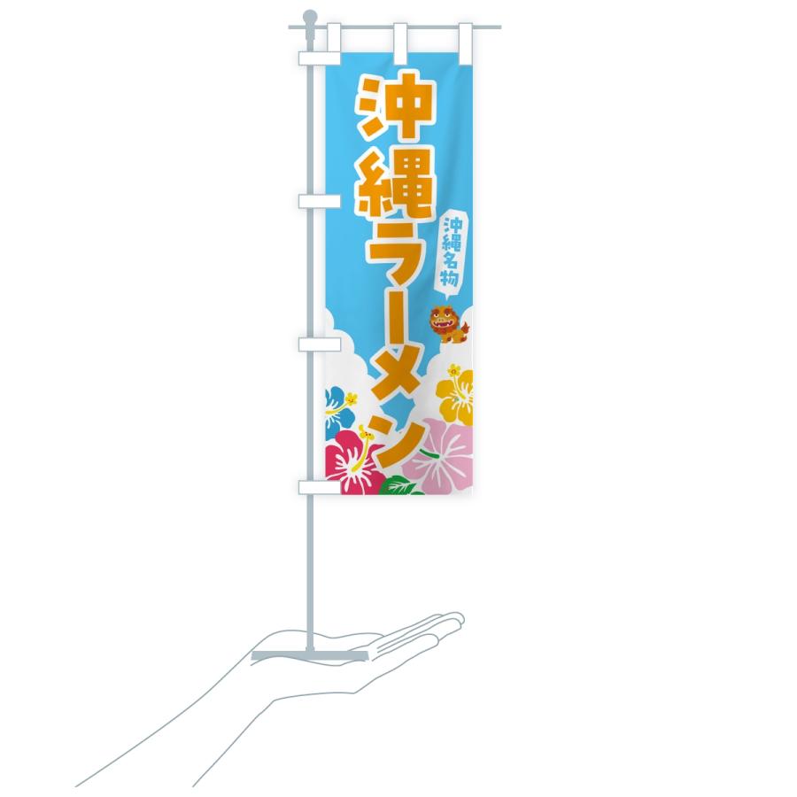 のぼり旗 沖縄ラーメン・沖縄名物 |  | 18