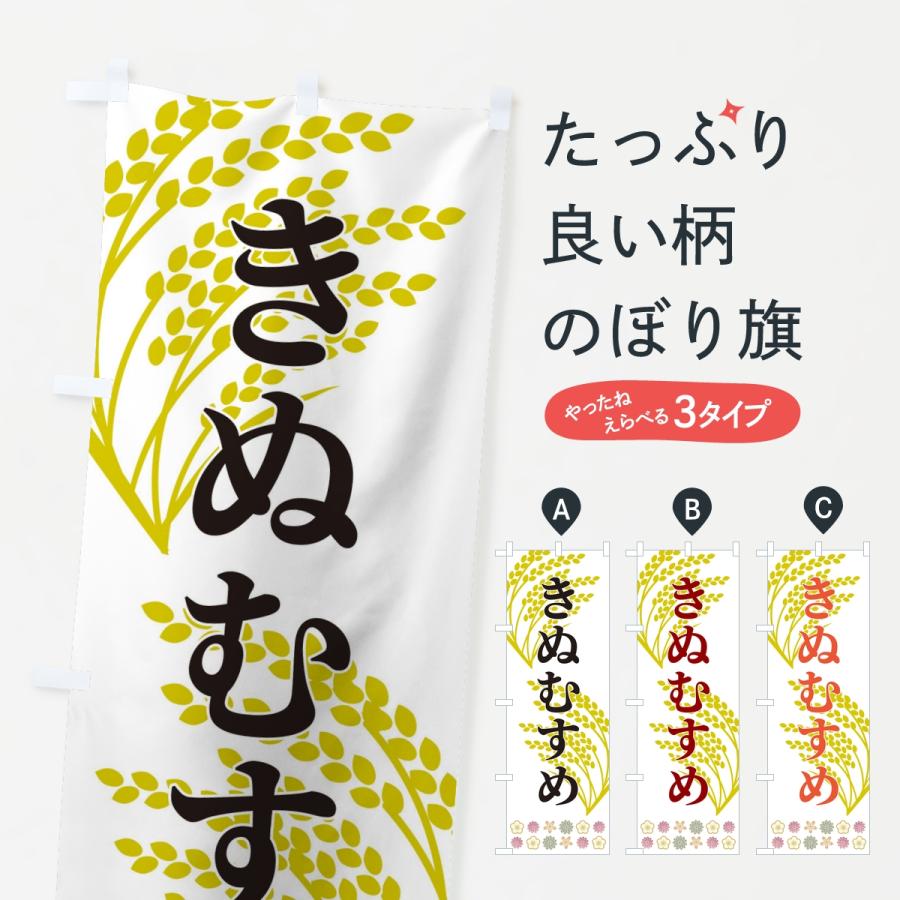 のぼり旗 きぬむすめ・お米 | 