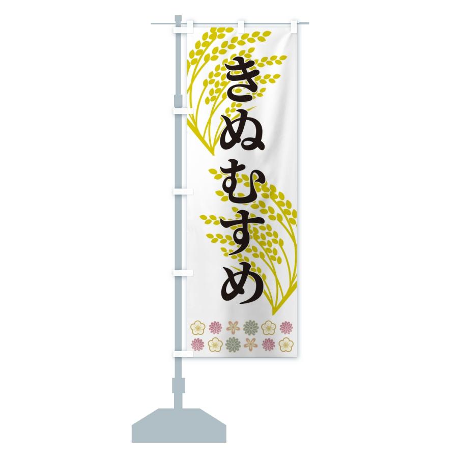 のぼり旗 きぬむすめ・お米 |  | 13