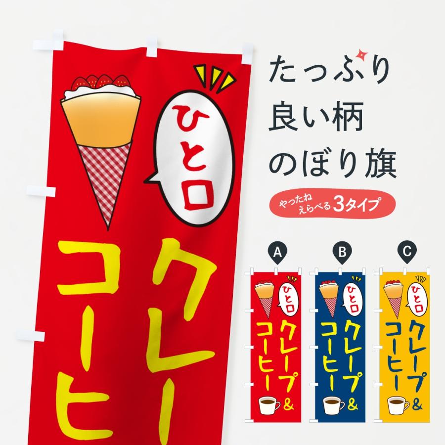 のぼり旗 ひと口クレープ＆コーヒー | 