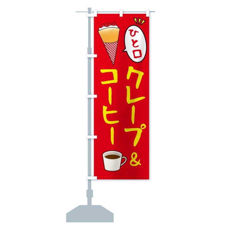 のぼり旗 ひと口クレープ＆コーヒー |  | 13