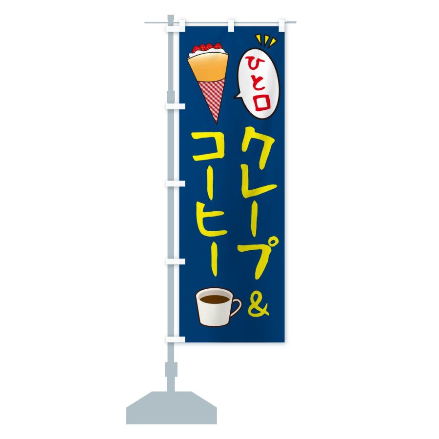 のぼり旗 ひと口クレープ＆コーヒー |  | 14