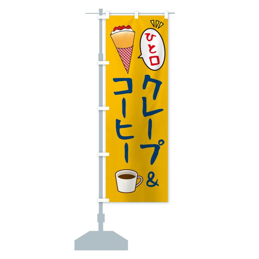 のぼり旗 ひと口クレープ＆コーヒー |  | 15