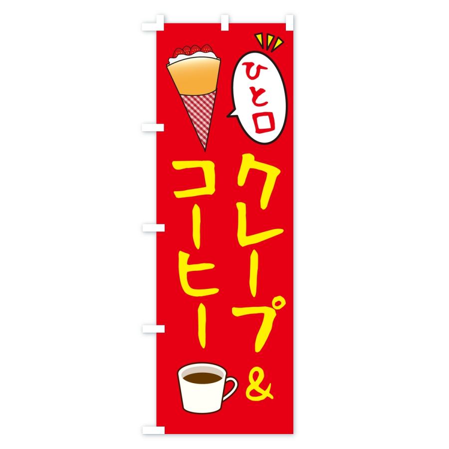 のぼり旗 ひと口クレープ＆コーヒー |  | 01