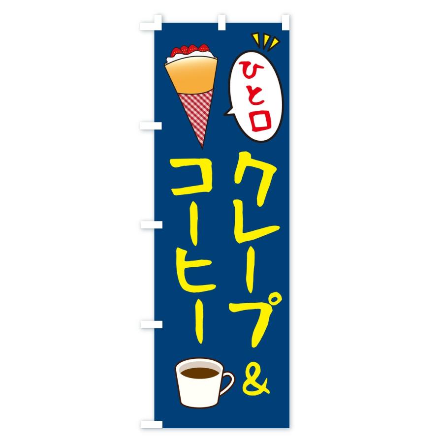 のぼり旗 ひと口クレープ＆コーヒー |  | 02