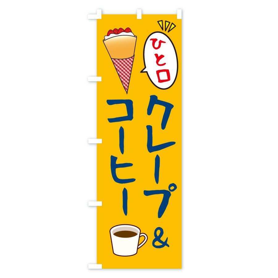 のぼり旗 ひと口クレープ＆コーヒー |  | 03