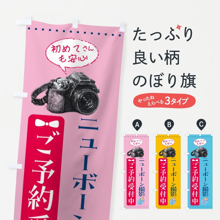 のぼり旗 ニューボーン撮影・新生児撮影・ご予約受付中 | 