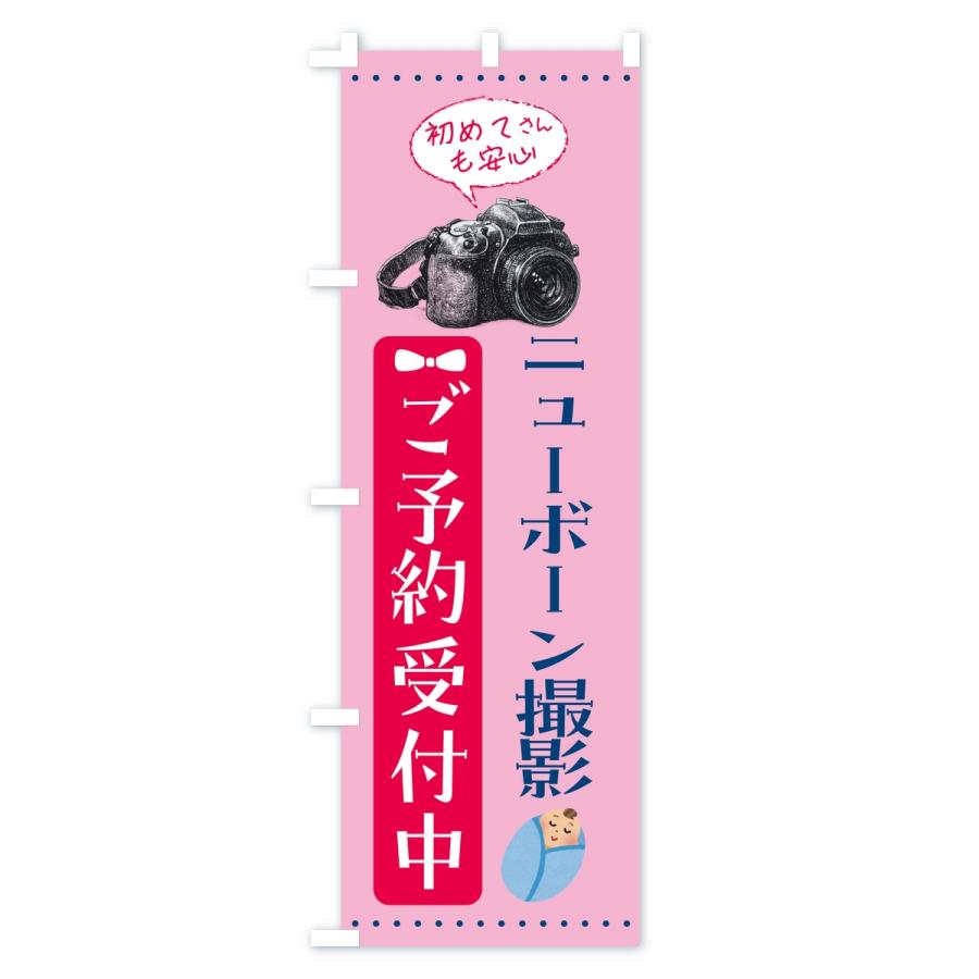 のぼり旗 ニューボーン撮影・新生児撮影・ご予約受付中 |  | 01