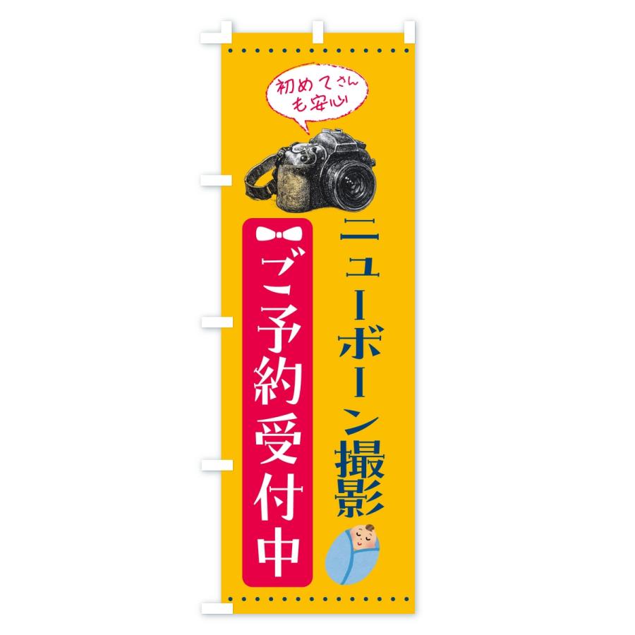 のぼり旗 ニューボーン撮影・新生児撮影・ご予約受付中 |  | 02
