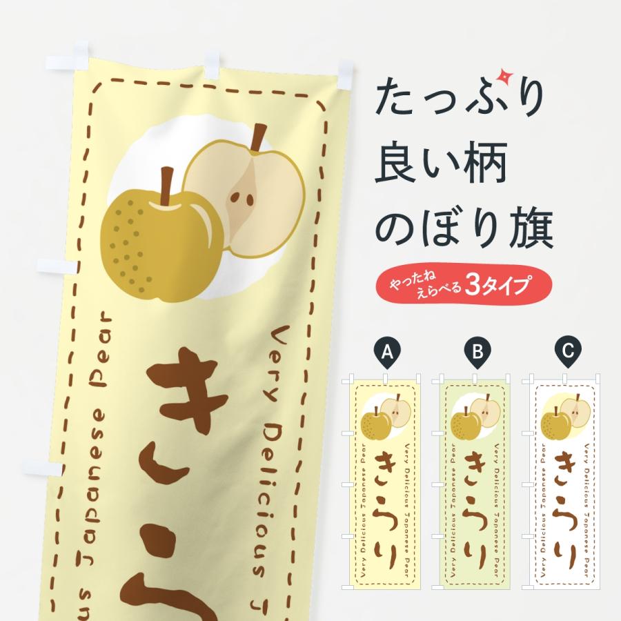 のぼり旗 きらり・梨・なし | 
