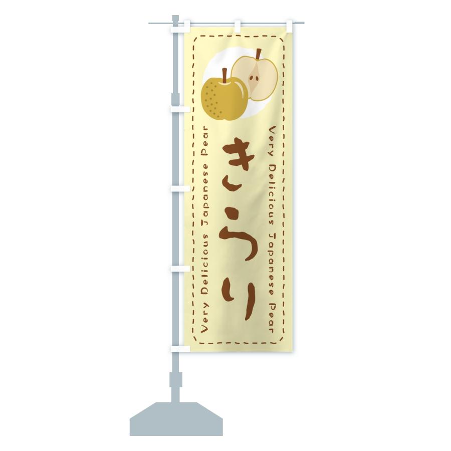 のぼり旗 きらり・梨・なし |  | 13