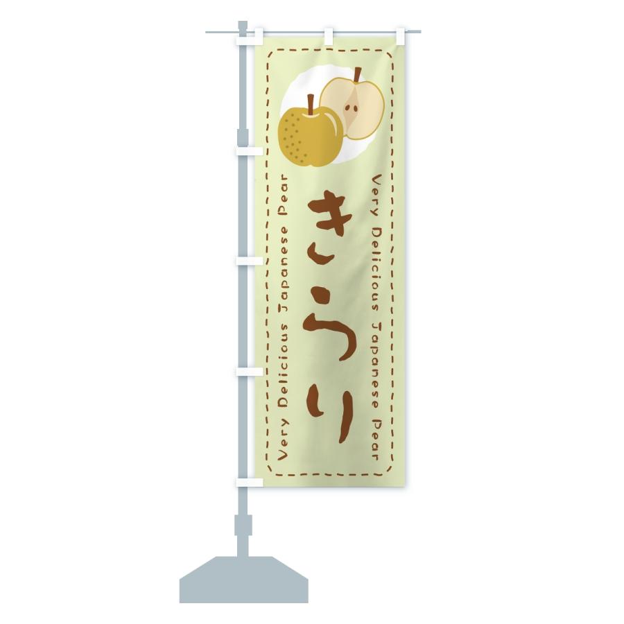 のぼり旗 きらり・梨・なし |  | 14