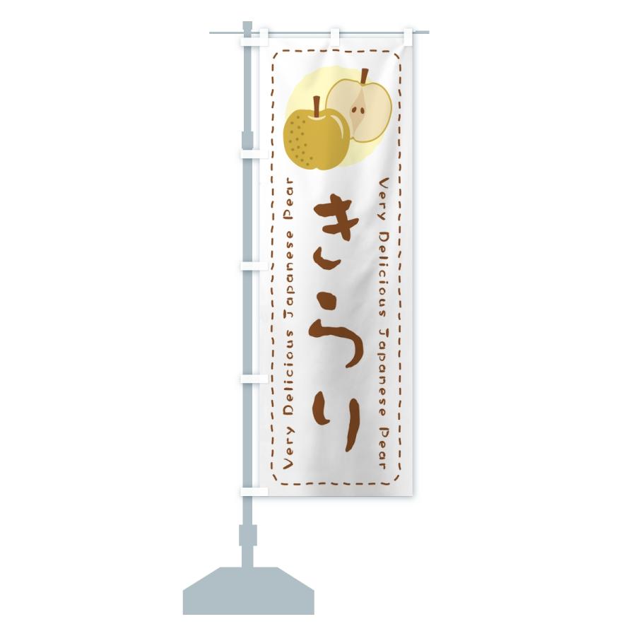 のぼり旗 きらり・梨・なし |  | 15