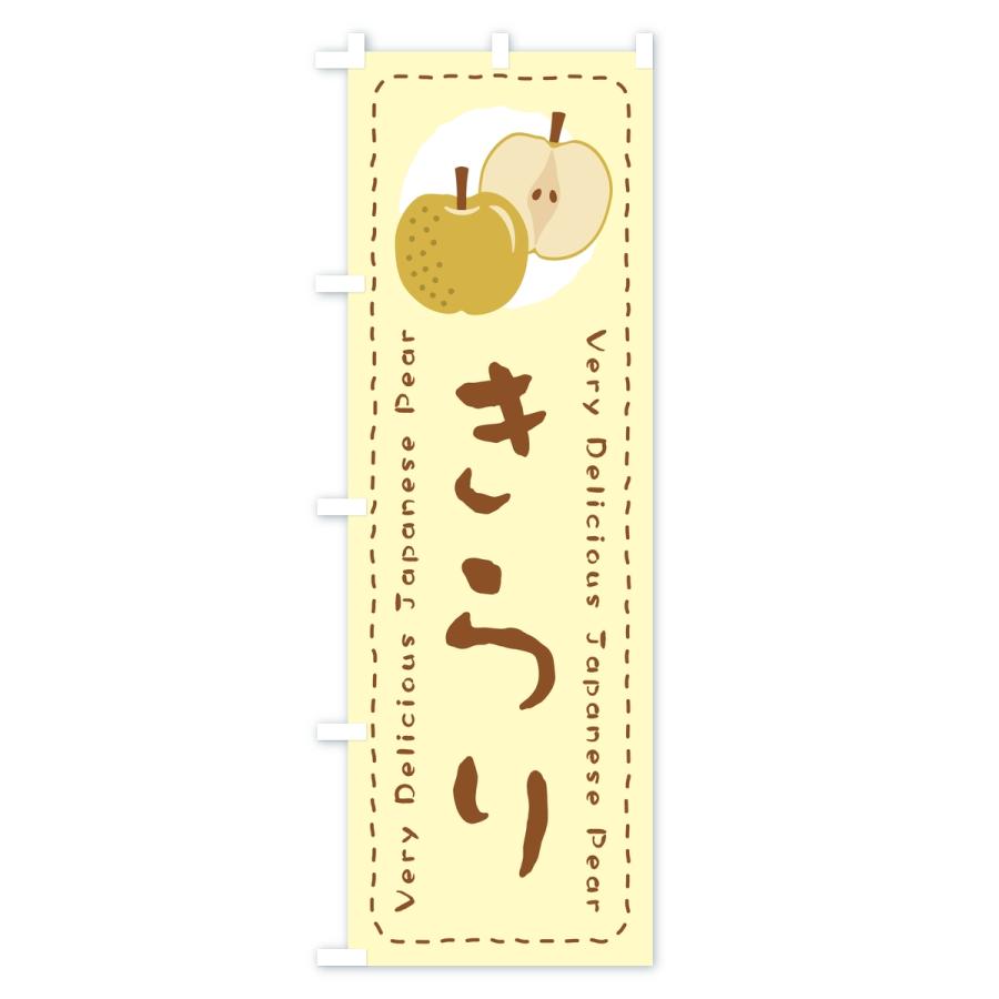 のぼり旗 きらり・梨・なし |  | 01