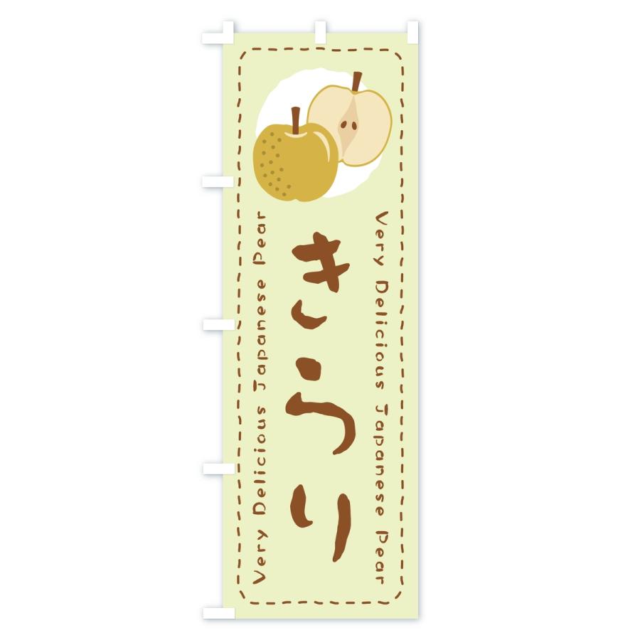 のぼり旗 きらり・梨・なし |  | 02