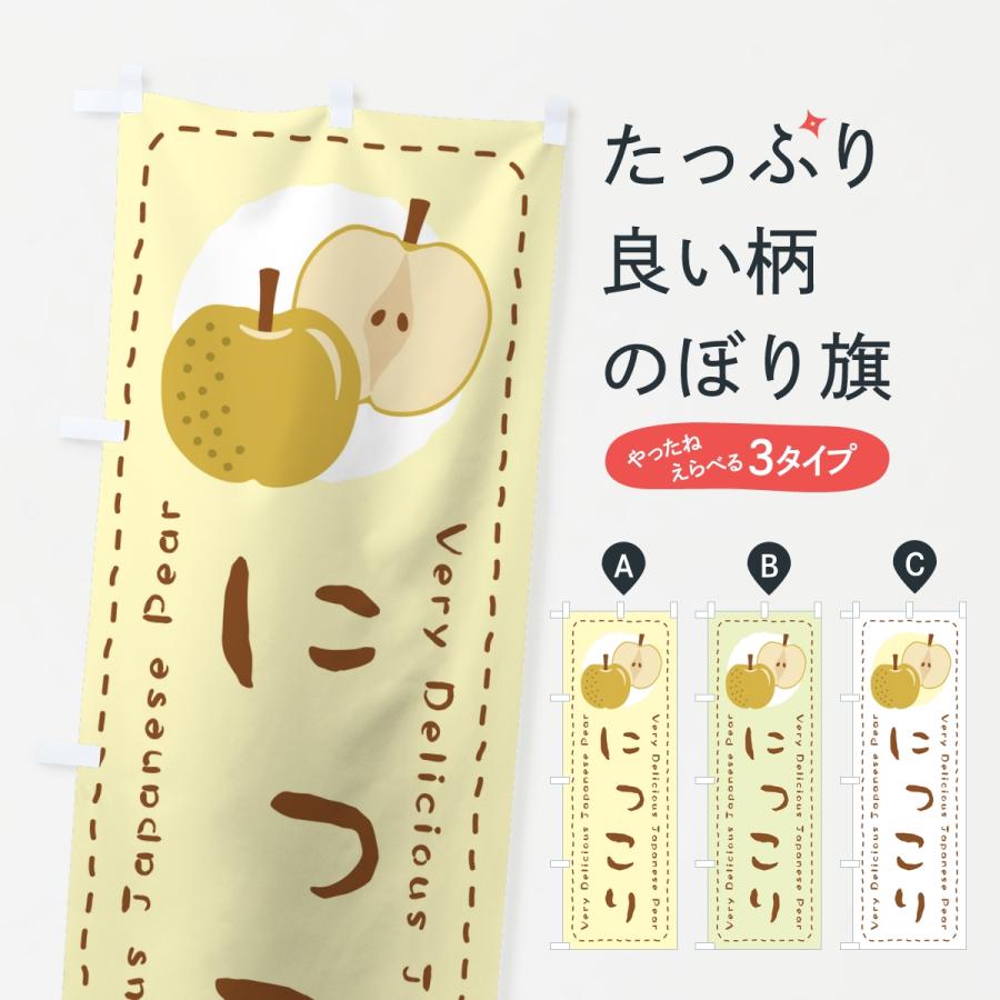 のぼり旗 にっこり・梨・なし | 